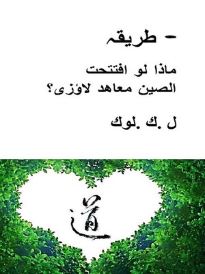 cover image of طریقہ-- ماذا لو افتتحت الصين معاهد لاؤزی؟